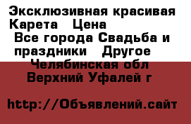 Эксклюзивная красивая Карета › Цена ­ 1 000 000 - Все города Свадьба и праздники » Другое   . Челябинская обл.,Верхний Уфалей г.